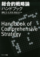 総合的戦略論ハンドブック