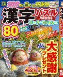 漢字パズルパーク＆ファミリー　東風特別号