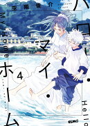 ハロー・マイ・ホーム　4