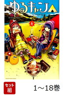 【全巻】 ゆるキャン△ 1-18巻セット