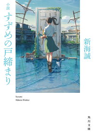 小説 すずめの戸締まり （角川文庫） [ 新海　誠 ]