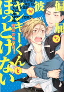 偏屈な彼がヤンキーくんをほっとけない