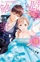 脱いで触って愛して（18）
