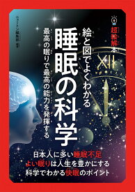 超絵解本 絵と図でよくわかる 睡眠の科学 [ ニュートン編集部 ]