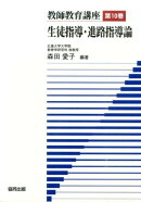 教師教育講座（第10巻）
