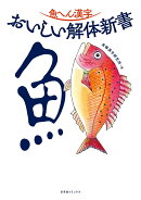 魚へん漢字　おいしい解体新書