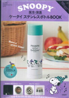 SNOOPY保冷・保温ケータイステンレスボトルBOOK新装版