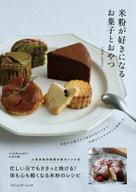 人気米粉料理家の初のレシピ本　米粉が好きになるお菓子とおやつ （ブティック・ムック） [ こばやしまりこ ]