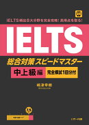 IELTS頻出8大分野を完全攻略！ 高得点を取る！ IELTS総合対策 スピードマスター 中上級編 [完全模試1回分付]