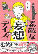 【バーゲン本】素敵な妄想デイズ