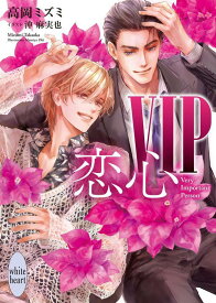 VIP　恋心 （講談社X文庫） [ 高岡 ミズミ ]