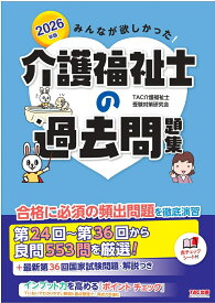 2026年版　みんなが欲しかった！　介護福祉士の過去問題集 [ TAC介護福祉士受験対策研究会 ]