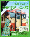 大阪駅から行く 青春18きっぷの旅 （エルマガMOOK）