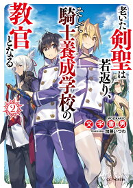 老いた剣聖は若返り、そして騎士養成学校の教官となる（2） （GCノベルズ） [ 文字書男 ]