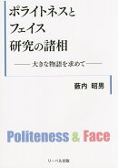 ポライトネスとフェイス研究の諸相