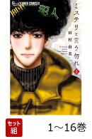 【全巻】 ミステリと言う勿れ 1-16巻セット