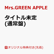 【楽天ブックス限定先着特典】タイトル未定 (通常盤)(マルチクリアポーチ)