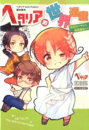 ヘタリア Axis Powers 歴史読本 ヘタリア的世界遺産