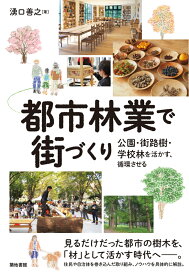 都市林業で街づくり 公園・街路樹・学校林を活かす、循環させる [ 湧口善之 ]