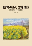 教育のあり方を問う