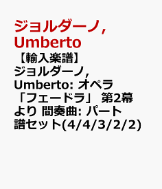 【輸入楽譜】ジョルダーノ, Umberto: オペラ「フェードラ」 第2幕より 間奏曲: パート譜セット(4/4/3/2/2) [ ジョルダーノ, Umberto ]
