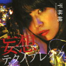 妄想テクノブレイク