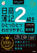 2026-2027年版　日商簿記2級をひとつひとつわかりやすく。工業簿記編（教科書）