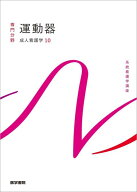 成人看護学[10] 運動器 第16版 （系統看護学講座（専門分野）） [ 田中 栄 ]