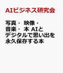 写真・映像・音楽・本 AIとデジタルで思い出を永久保存する本