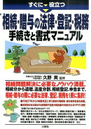 すぐに役立つ相続・贈与の法律・登記・税務手続きと書式マニュアル