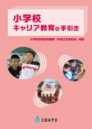 小学校キャリア教育の手引き