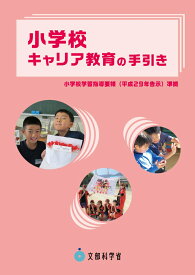 小学校キャリア教育の手引き [ 文部科学省 ]