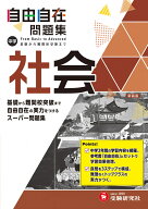 中学 自由自在問題集 社会 [ 中学教育研究会 ]