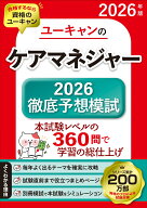 2026年版 ユーキャンのケアマネジャー 2026徹底予想模試 （ユーキャンの資格試験シリーズ） [ ユーキャン…