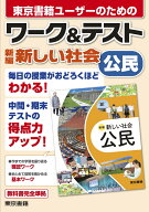 ワーク&テスト　新編　新しい社会　公民 [ 東京書籍出版事業部 ]