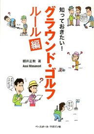 知っておきたい！グラウンド・ゴルフ（ルール編） [ 朝井正教 ]