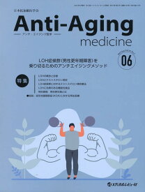 アンチ・エイジング医学（2023　Vol．19　No．） 日本抗加齢医学会雑誌 特集：LOH症候群（男性更年期障害）を乗り切るためのアンチエ