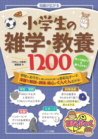 知識が広がる 小学生の雑学・教養1200 知って役立つ＆盛り上がる! [ 「おもしろ雑学」編集室 ]