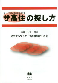 【謝恩価格本】サービス付き高齢者向け住宅〔サ高住〕の探し方 [ 消費生活マスター介護問題研究会 ]