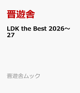 LDK the Best 2026～27 （晋遊舎ムック） [ 晋遊舎 ]