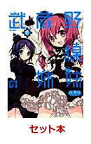 武蔵野線の姉妹 全巻セット(1-5巻)