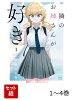 隣のお姉さんが好き 1〜4巻セット