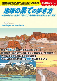 楽天ブックス W15 地球の果ての歩き方 一度は行きたい世界の 端っこ を景観 旅の雑学とともに解説 地球の歩き方編集室 本 楽天ブックス W15 地球の果ての歩き方 一度は行きたい世界の 端っこ を景観 旅の雑学とともに解説 地球の歩き方編集室 本