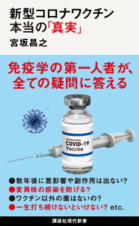 楽天ブックス 新型コロナワクチン 本当の 真実 宮坂 昌之 本