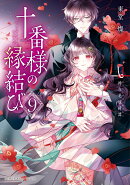 十番様の縁結び 9 神在花嫁綺譚