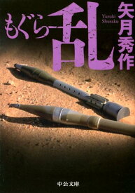 もぐら（乱） （中公文庫） [ 矢月秀作 ]