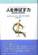 人を伸ばす力 内発と自律のすすめ [ エドワード・L．デシ ]