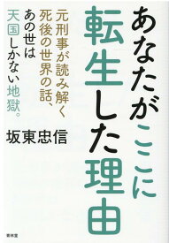 あなたがここに転生した理由 [ 坂東忠信 ]