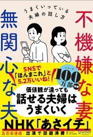 不機嫌な妻 無関心な夫 妻が喜ぶ話し方 夫が動く伝え方 (五百田達成の話し方シリーズ) [ 五百田　達成 ]