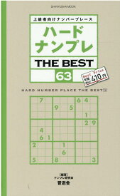 ハードナンプレTHE　BEST（63） 上級者向けナンバープレース （SHINYUSHA　MOOK） [ ナンプレ研究会 ]